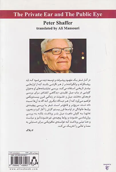 چشم عمومی و گوش خصوصی
